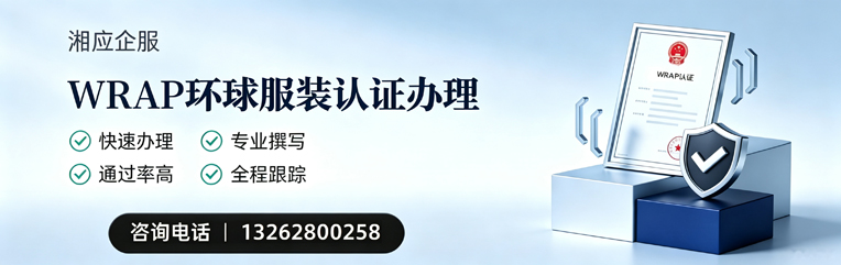 河北WRAP环球服装认证申请服务