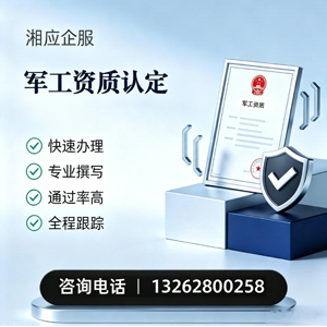 河北军工资质申请服务