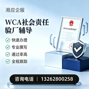 河北WCA社会责任验厂申请服务