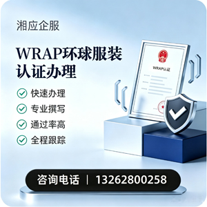 河北WRAP环球服装认证申请服务