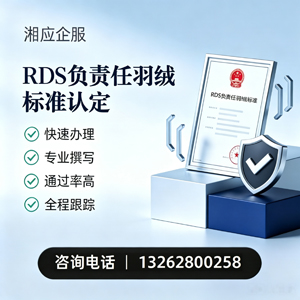 河北RDS负责任羽绒标准申请服务