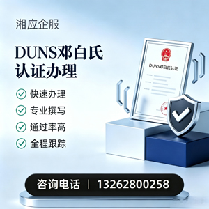 河北DUNS邓白氏认证申请服务