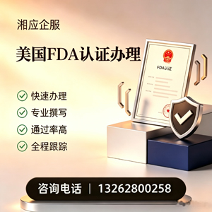 河北FDA认证申请服务