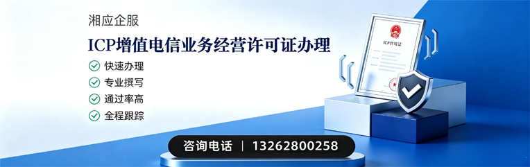 河北ICP增值电信业务经营许可证申请服务