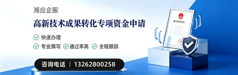 河北高新技术成果转化专项资金申报服务