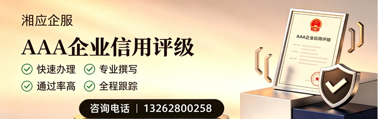 河北AAA企业信用评级申请服务