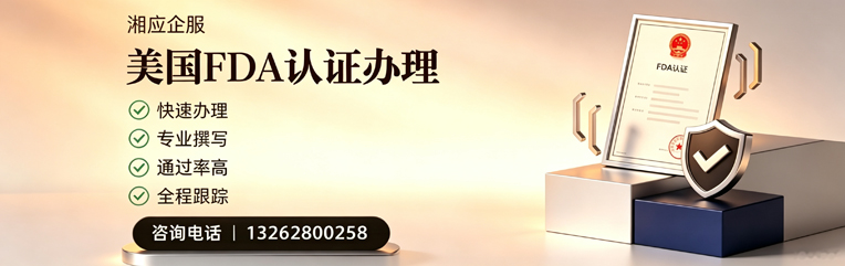 河北FDA认证申请服务