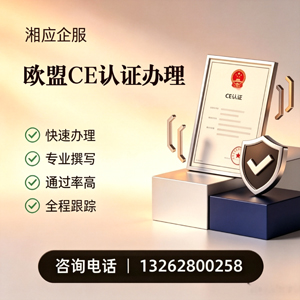 河北CE欧盟产品标准认证服务