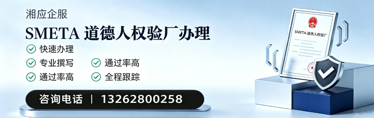 河北SMETA道德人权验厂申请服务