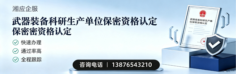 河北武器装备科研生产单位保密资格认定申请服务