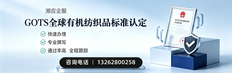 河北GOTS全球有机纺织品标准认证申请服务