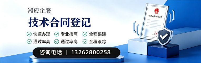 河北技术合同认定登记服务