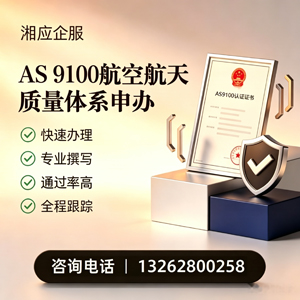 河北AS9100航空航天质量体系认证服务