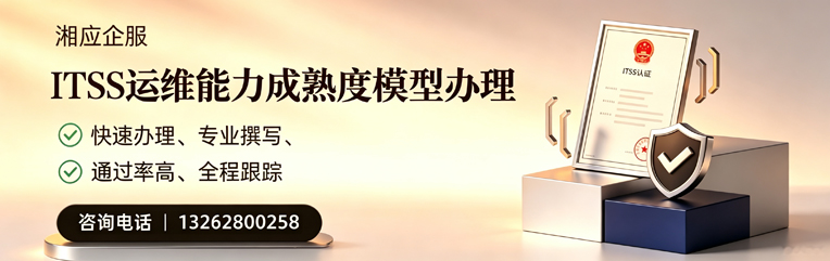 河北ITSS运维能力成熟度模型申请服务