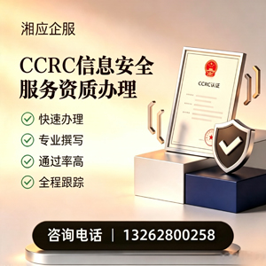 河北CCRC信息安全服务资质申请服务