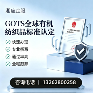 河北GOTS全球有机纺织品标准认证申请服务