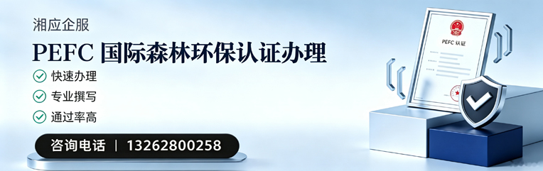 河北PEFC国际森林环保认证申请服务