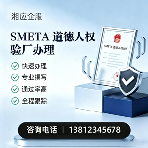 河北SMETA道德人权验厂申请服务