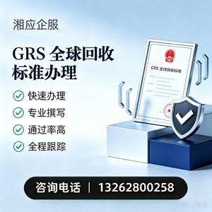 河北GRS全球回收标准认证申请服务