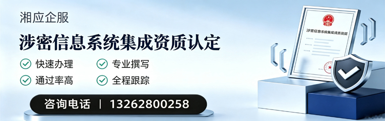河北涉密信息系统集成资质申请服务
