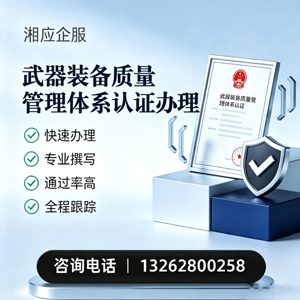 河北武器装备质量管理体系认证申请服务