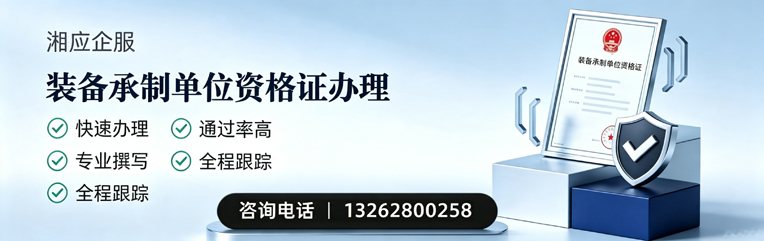 河北装备承制单位资格证申请服务