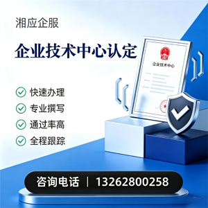 河北企业技术中心认定申报服务
