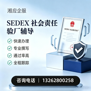 河北SEDEX社会责任验厂申请服务