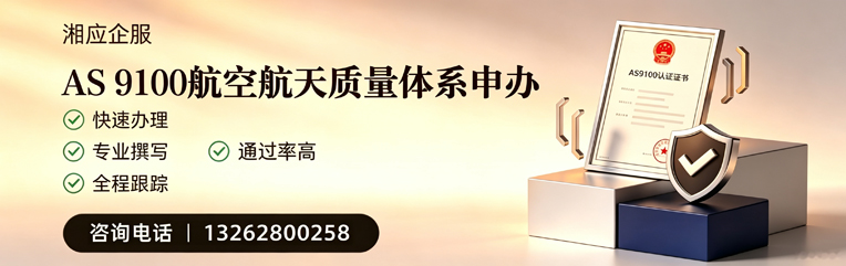 河北AS9100航空航天质量体系认证服务