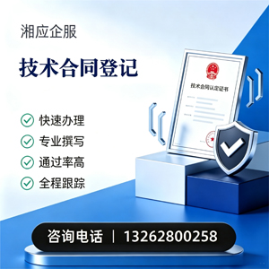 河北技术合同认定登记服务