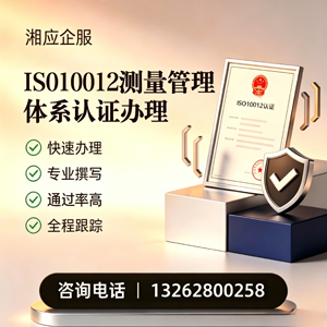 河北ISO10012测量管理体系认证申请服务