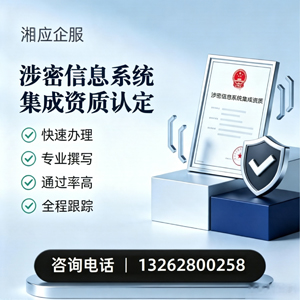河北涉密信息系统集成资质申请服务
