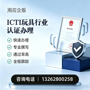 河北ICTI玩具行业认证申请服务