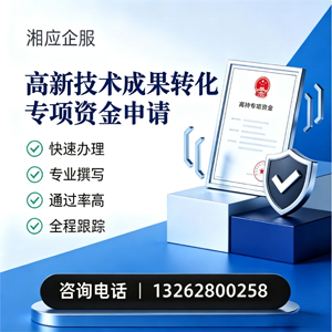 河北高新技术成果转化专项资金申报服务