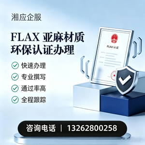 河北FLAX亚麻材质环保认证申请服务