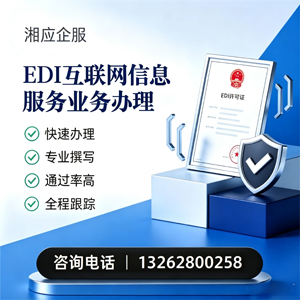 河北EDI互联网信息服务业务申请服务