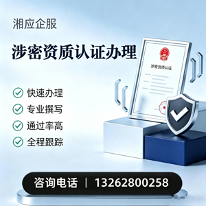 河北涉密资质认证申请服务