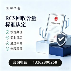 河北RCS回收含量标准申报服务