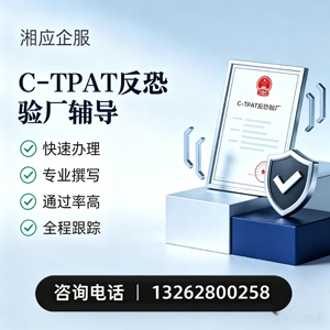 河北C-TPAT反恐验厂申请服务