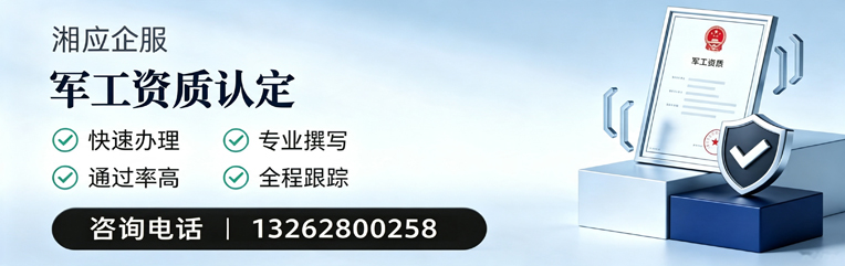 河北军工资质申请服务
