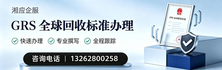 河北GRS全球回收标准认证申请服务