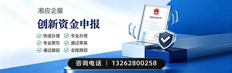 河北创新资金申报服务