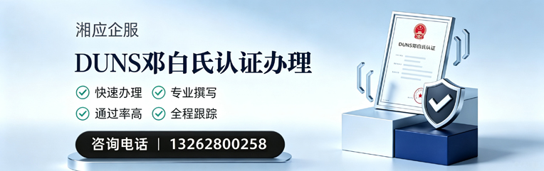 河北DUNS邓白氏认证申请服务