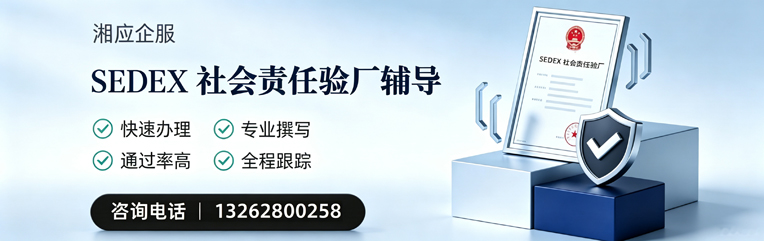 河北SEDEX社会责任验厂申请服务