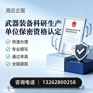 河北武器装备科研生产单位保密资格认定申请服务