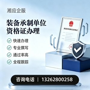 河北装备承制单位资格证申请服务