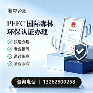 河北PEFC国际森林环保认证申请服务