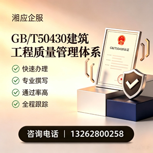 河北GB/T50430建筑工程质量管理体系认证服务