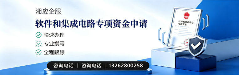 河北软件和集成电路专项资金申报服务