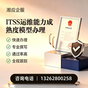 河北ITSS运维能力成熟度模型申请服务